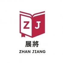展將 ZHAN JIANG ZJ 及圖