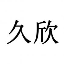 久欣