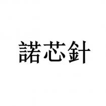 諾芯針