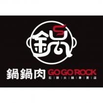 鍋設計字 鍋鍋肉石頭火鍋專賣店 GO GO ROCK 及圖