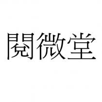 閱微堂