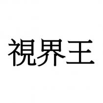 視界王