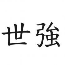 世強