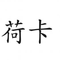 荷卡
