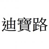 迪寶路