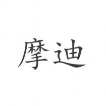 摩迪