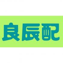 良辰配