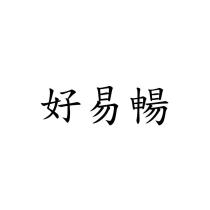 好易暢