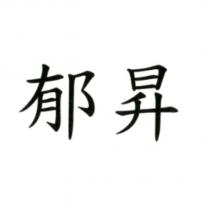 郁昇