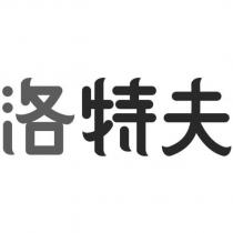 洛特夫