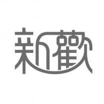 新歡