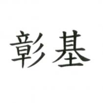 彰基