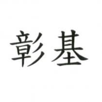 彰基