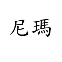 尼瑪