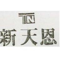 新天恩及圖
