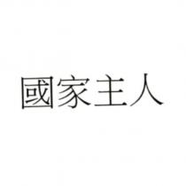 國家主人