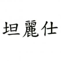 坦麗仕