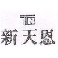新天恩及圖