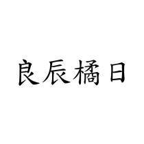 良辰橘日