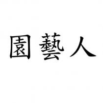 園藝人