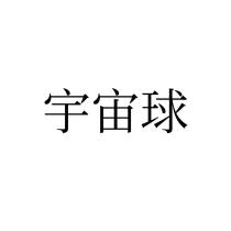 宇宙球