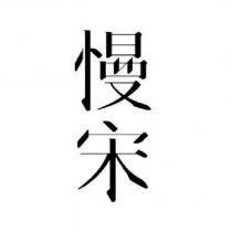 慢宋