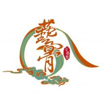 藝骨及圖