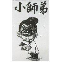 小師弟及圖
