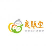 良顯堂社會福利基金會及圖