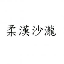 柔漢沙瀧