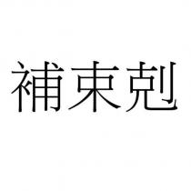補束剋