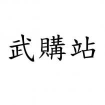 武購站