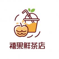 禧果鮮茶店及圖