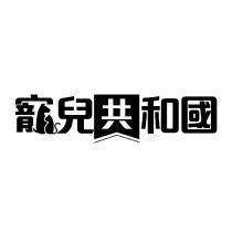 寵兒共和國