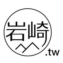 岩崎及圖.tw
