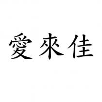 愛來佳