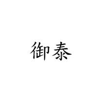 御泰