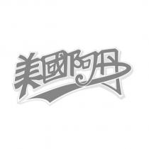 美國阿丹