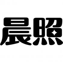 晨照
