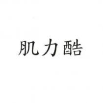 肌力酷