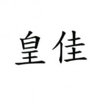 皇佳