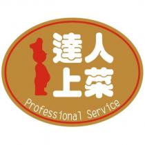 達人上菜 Professional Service 及圖