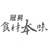 冠昇 食材本味