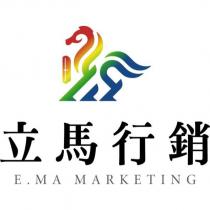 立馬行銷 E.MA MARKETING