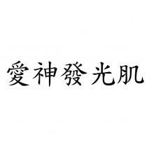 愛神發光肌