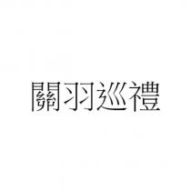 關羽巡禮