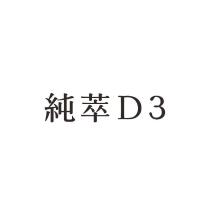 純萃 D3