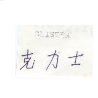 克力士 GLISTER