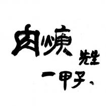 肉焿先生一甲子