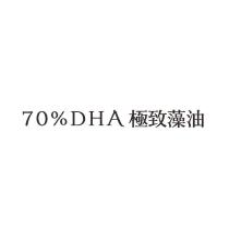 70%DHA 極致藻油